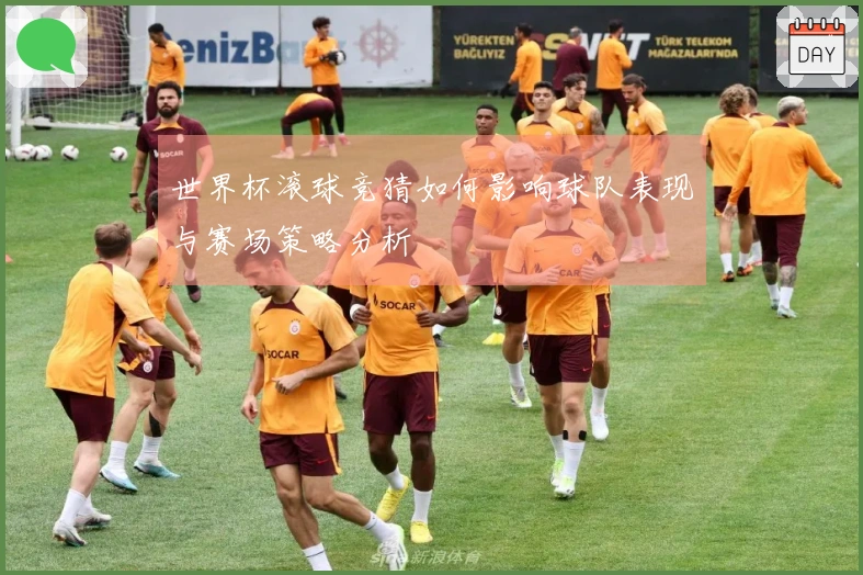 世界杯滚球竞猜如何影响球队表现与赛场策略分析