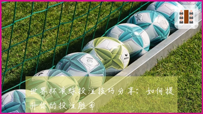世界杯滚球投注技巧分享：如何提升你的投注胜率
