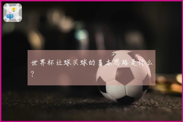 世界杯让球买球的基本思路是什么？